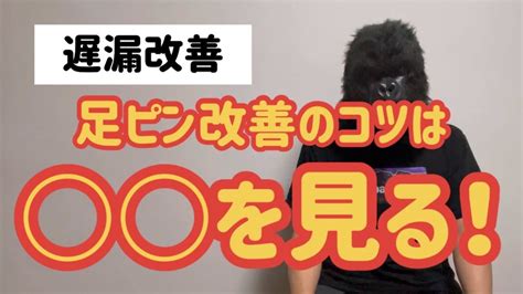 足ピン改善のコツは最後に を見ながらする！